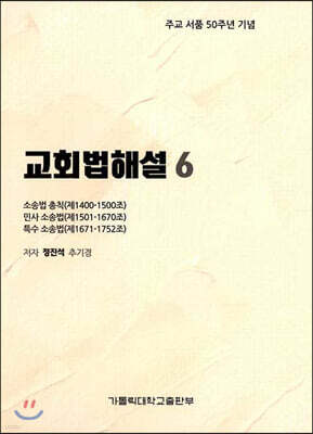 교회법해설 6