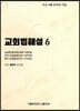 교회법해설 6