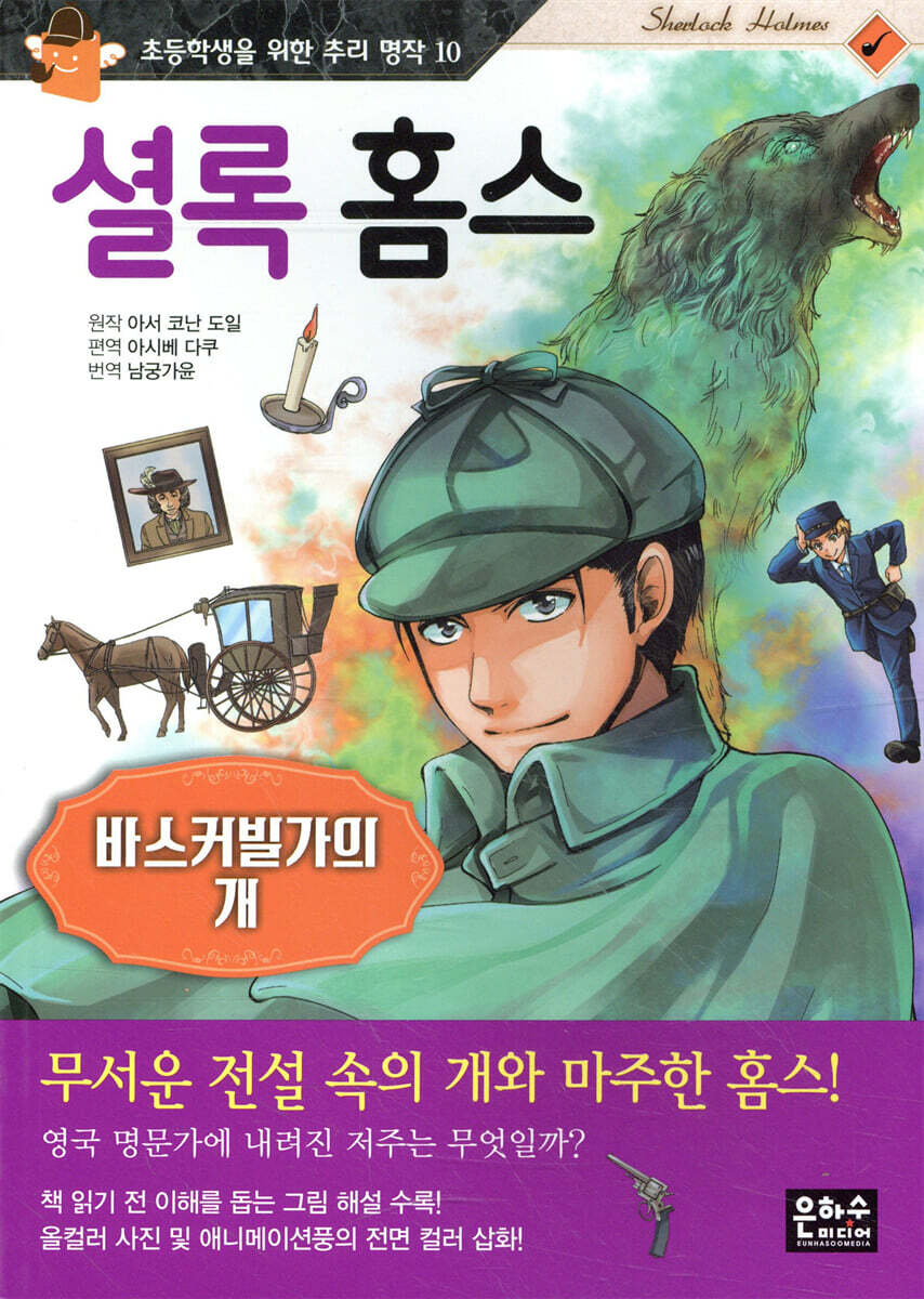 셜록 홈스 : 바스커빌가의 개