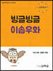 빙글빙글 이솝우화