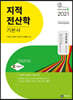 2021 지적직공무원 지적전산학 기본서