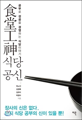 食堂工神 식당공신
