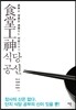 食堂工神 식당공신