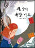 세 장의 욕망 카드
