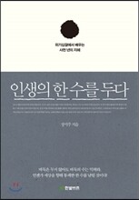 인생의 한 수를 두다