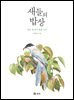 새들의 밥상