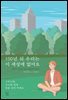 100년 뒤 우리는 이 세상에 없어요