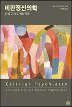 비판정신의학