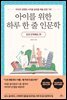 아이를 위한 하루 한 줄 인문학 유럽 문화예술 편