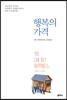 행복의 가격
