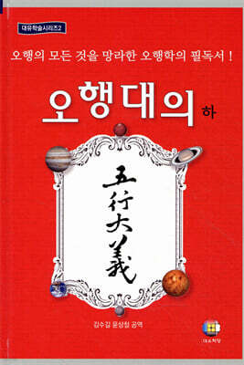 오행대의 (하)