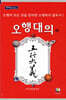 오행대의 (하)