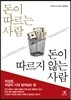 돈이 따르는 사람 돈이 따르지 않는 사람