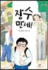 장수 만세!