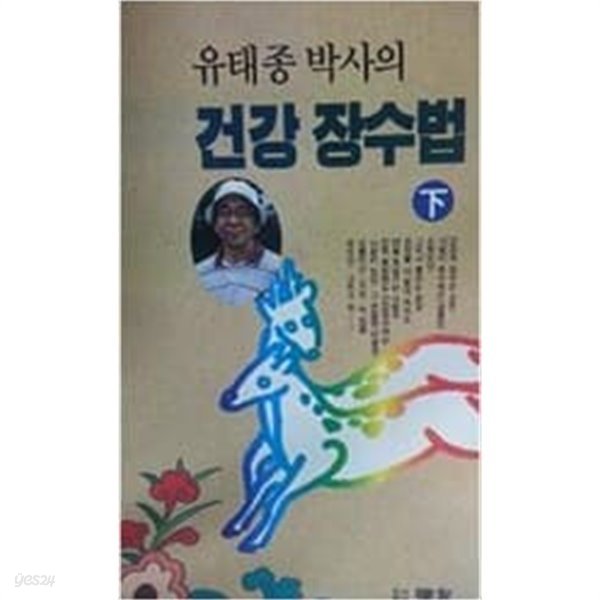 건강 장수법 상.하 (전2권)