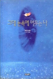 그대 눈속에 머무는 나 /영언