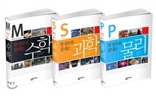 한 권으로 끝내는 수학/과학/물리 세트