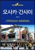 오사카 간사이 셀프 트래블