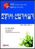 신편 조경 기사·산업기사 실기