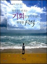 평생 한두 번 오는 기회를 놓치지 않는 현명한 선택
