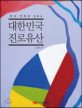 대한민국 진로유산