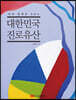 대한민국 진로유산
