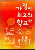가정이 최고의 학교다