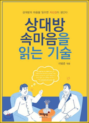 상대방 속마음을 읽는 기술