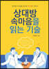 상대방 속마음을 읽는 기술