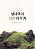 실내에서 이끼키우기