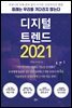 디지털 트렌드 2021