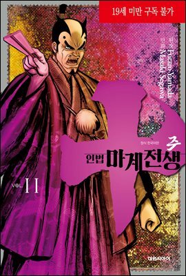 주 ~인법마계전생~ 11권