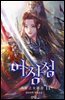여장성 11권 (완결)