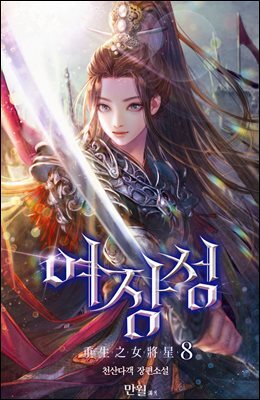 여장성 08권