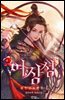 여장성 04권