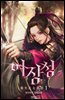 여장성 01권