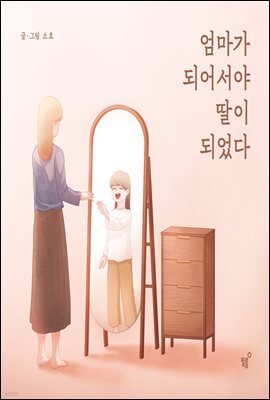 엄마가 되어서야 딸이 되었다
