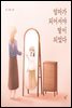 엄마가 되어서야 딸이 되었다