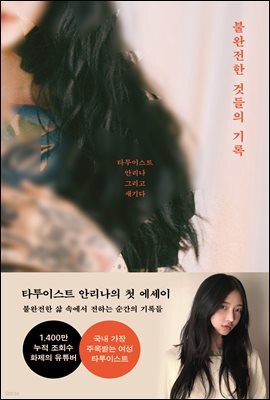 불완전한 것들의 기록