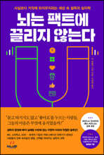 뇌는 팩트에 끌리지 않는다