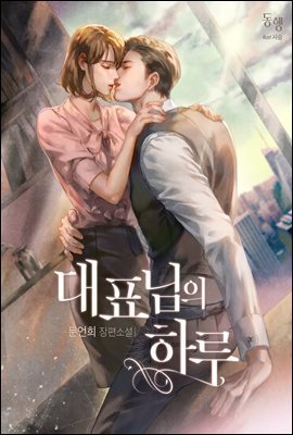 [세트] 대표님의 하루 (총3권/완결)