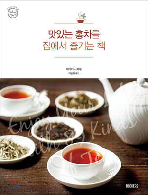 맛있는 홍차를 집에서 즐기는 책