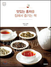 맛있는 홍차를 집에서 즐기는 책