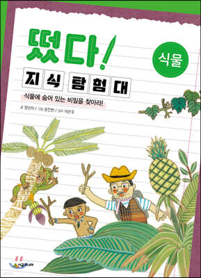 떴다! 지식 탐험대 : 식물