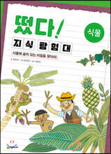 떴다! 지식 탐험대 : 식물