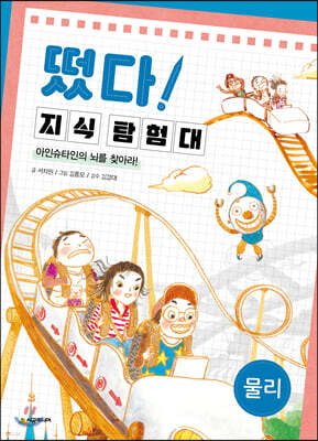 떴다! 지식 탐험대 : 물리