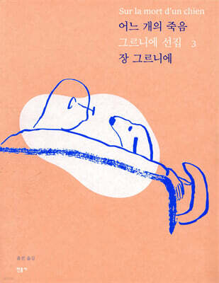 어느 개의 죽음 Sur la mort d’n chien