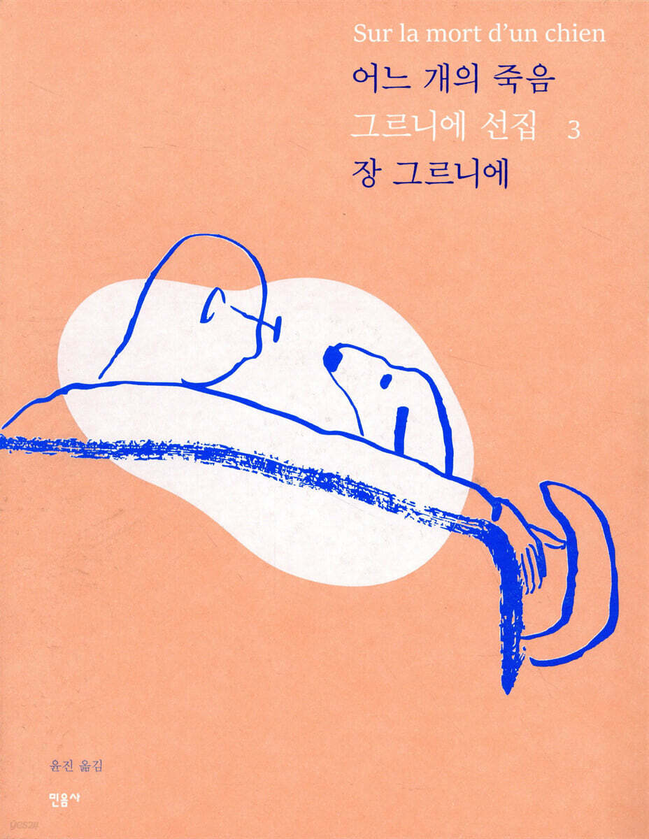 어느 개의 죽음 Sur la mort d’n chien