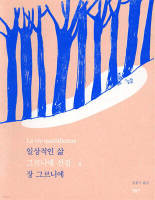 일상적인 삶 La vie quotidienne
