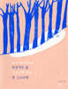일상적인 삶 La vie quotidienne